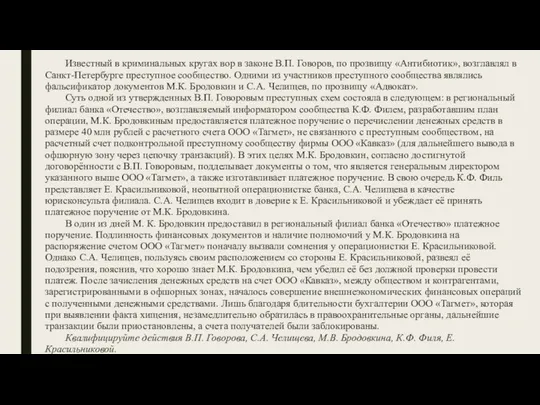 Известный в криминальных кругах вор в законе В.П. Говоров, по прозвищу «Антибиотик»,