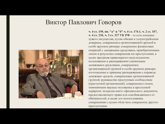 Виктор Павлович Говоров ч. 4 ст. 159, пп. "а" и "б" ч.