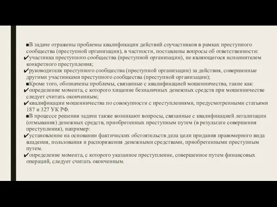 В задаче отражены проблемы квалификации действий соучастников в рамках преступного сообщества (преступной