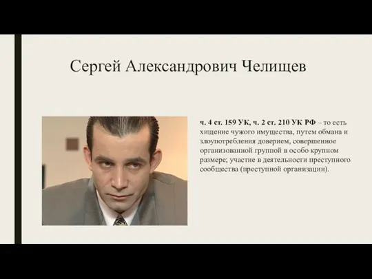 Сергей Александрович Челищев ч. 4 ст. 159 УК, ч. 2 ст. 210