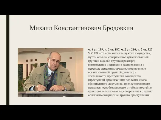 Михаил Константинович Бродовкин ч. 4 ст. 159, ч. 2 ст. 187, ч.