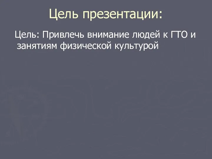 Цель презентации: Цель: Привлечь внимание людей к ГТО и занятиям физической культурой