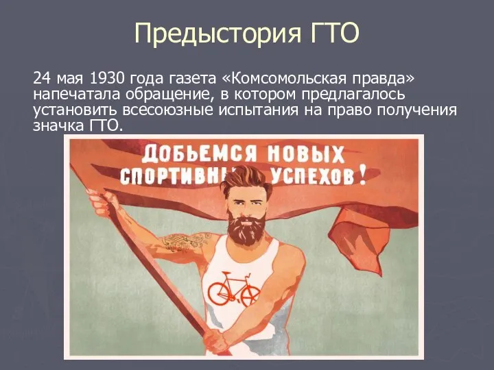 Предыстория ГТО 24 мая 1930 года газета «Комсомольская правда» напечатала обращение, в