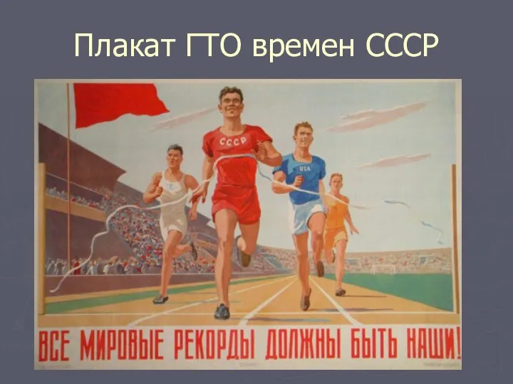 Плакат ГТО времен СССР