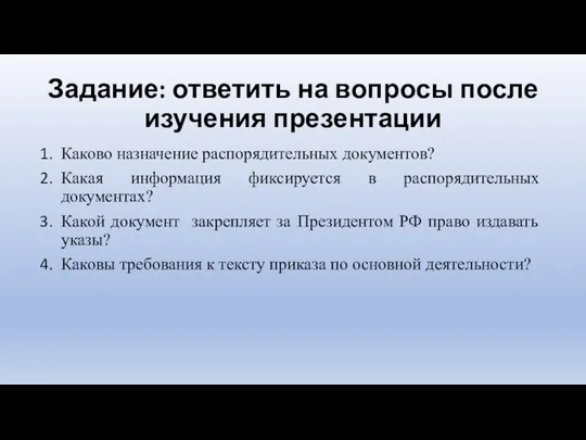 Задание: ответить на вопросы после изучения презентации Каково назначение распорядительных документов? Какая