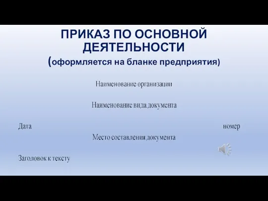 ПРИКАЗ ПО ОСНОВНОЙ ДЕЯТЕЛЬНОСТИ (оформляется на бланке предприятия)