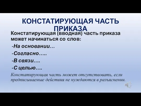 КОНСТАТИРУЮЩАЯ ЧАСТЬ ПРИКАЗА Констатирующая (вводная) часть приказа может начинаться со слов: На