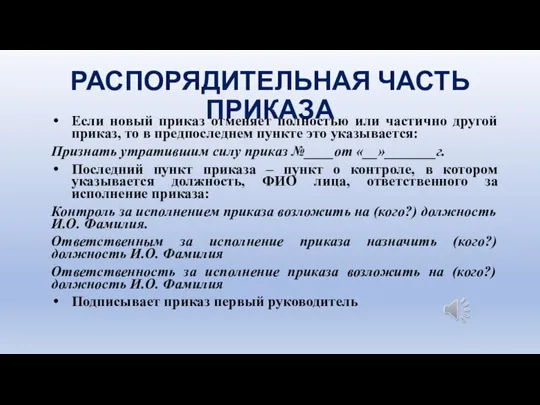 РАСПОРЯДИТЕЛЬНАЯ ЧАСТЬ ПРИКАЗА Если новый приказ отменяет полностью или частично другой приказ,