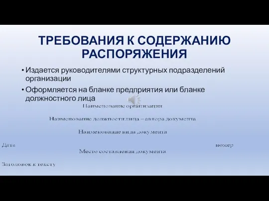 ТРЕБОВАНИЯ К СОДЕРЖАНИЮ РАСПОРЯЖЕНИЯ Издается руководителями структурных подразделений организации Оформляется на бланке