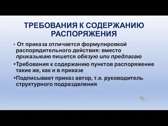 ТРЕБОВАНИЯ К СОДЕРЖАНИЮ РАСПОРЯЖЕНИЯ От приказа отличается формулировкой распорядительного действия: вместо приказываю