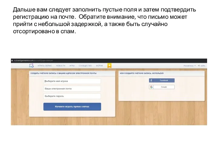 Дальше вам следует заполнить пустые поля и затем подтвердить регистрацию на почте.