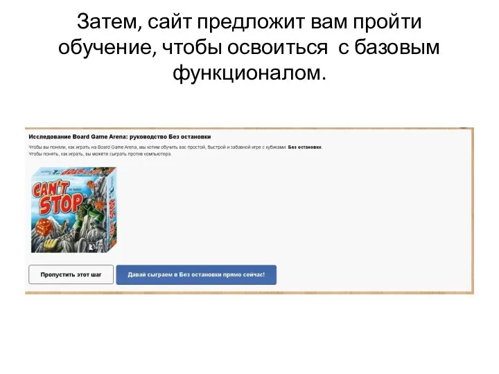 Затем, сайт предложит вам пройти обучение, чтобы освоиться с базовым функционалом.