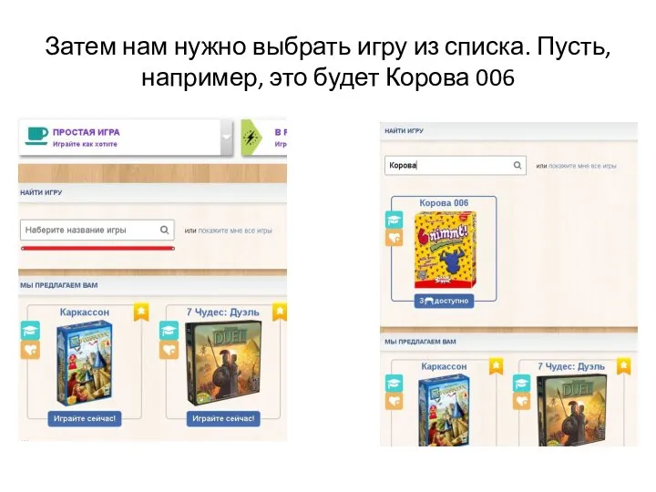 Затем нам нужно выбрать игру из списка. Пусть, например, это будет Корова 006