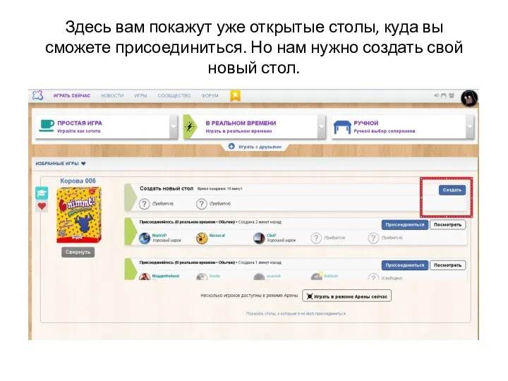 Здесь вам покажут уже открытые столы, куда вы сможете присоединиться. Но нам