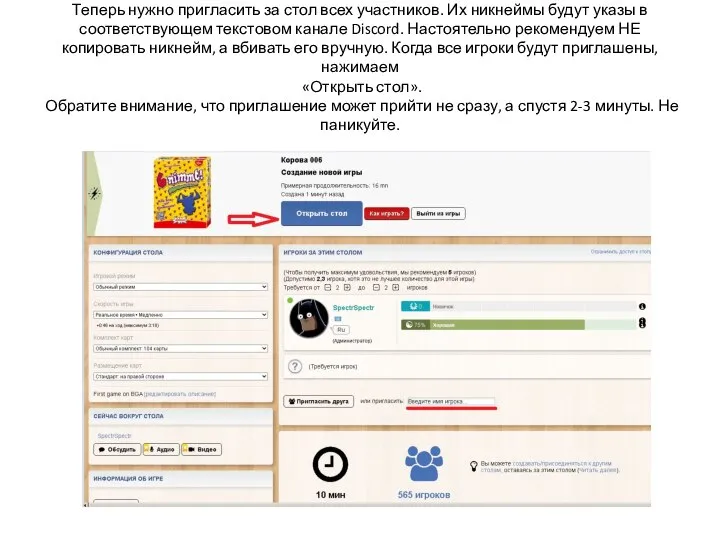 Теперь нужно пригласить за стол всех участников. Их никнеймы будут указы в