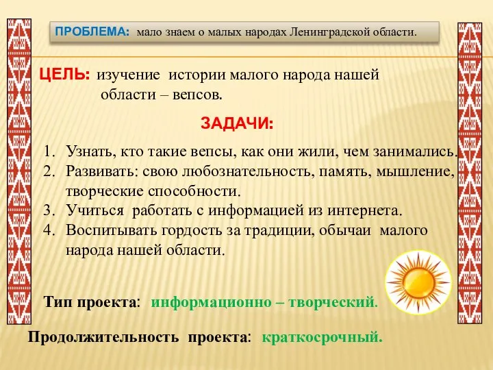 ПРОБЛЕМА: мало знаем о малых народах Ленинградской области. ЦЕЛЬ: изучение истории малого