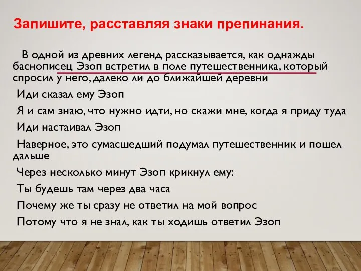 В одной из древних легенд рассказывается, как однажды баснописец Эзоп встретил в