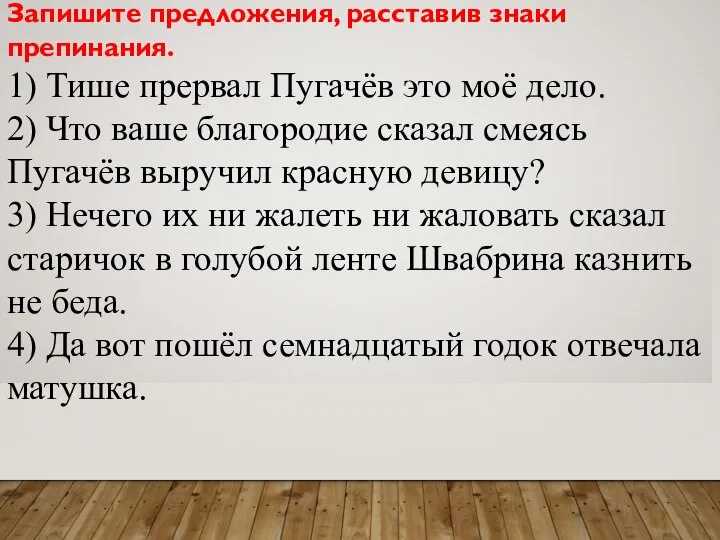 Запишите предложения, расставив знаки препинания. 1) Тише прервал Пугачёв это моё дело.