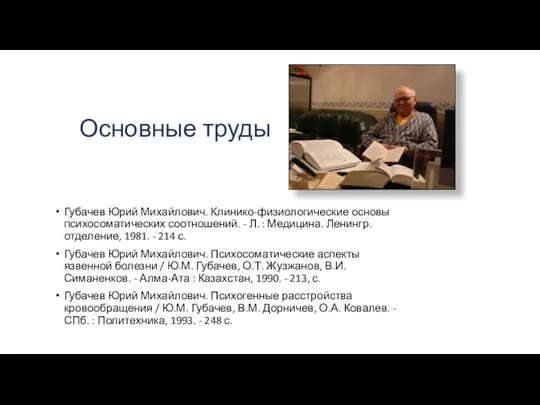 Основные труды Губачев Юрий Михайлович. Клинико-физиологические основы психосоматических соотношений. - Л. :