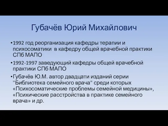 Губачёв Юрий Михайлович 1992 год реорганизация кафедры терапии и психосоматики в кафедру