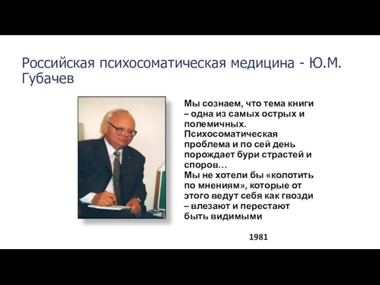 Российская психосоматическая медицина - Ю.М.Губачев Мы сознаем, что тема книги – одна