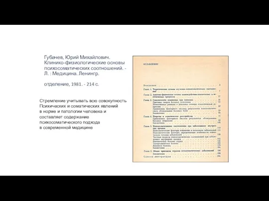 Губачев, Юрий Михайлович. Клинико-физиологические основы психосоматических соотношений. - Л. : Медицина. Ленингр.