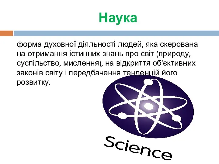 Наука форма духовної діяльності людей, яка скерована на отримання істинних знань про