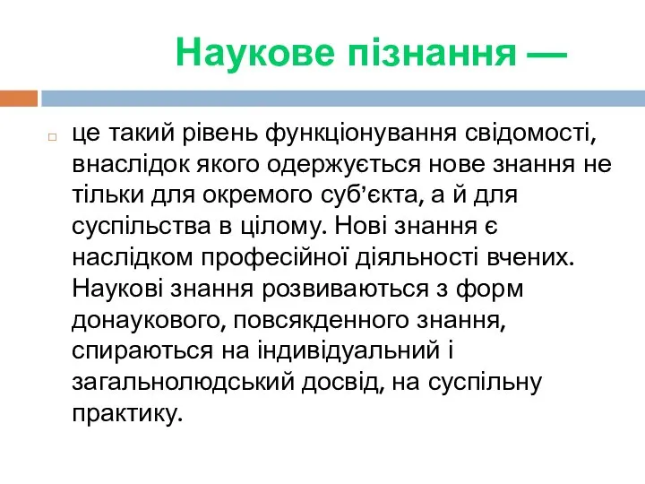 Наукове пізнання — це такий рівень функціонування свідомості, внаслідок якого одержується нове