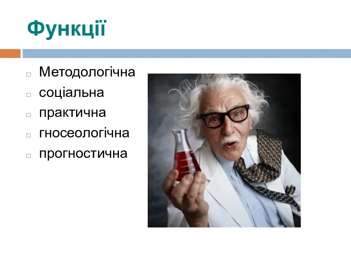 Функції Методологічна соціальна практична гносеологічна прогностична