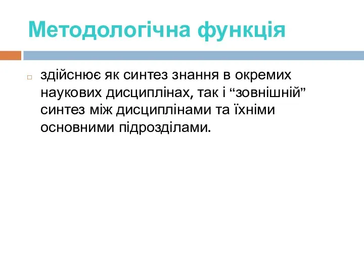 Методологічна функція здійснює як синтез знання в окремих наукових дисциплінах, так і