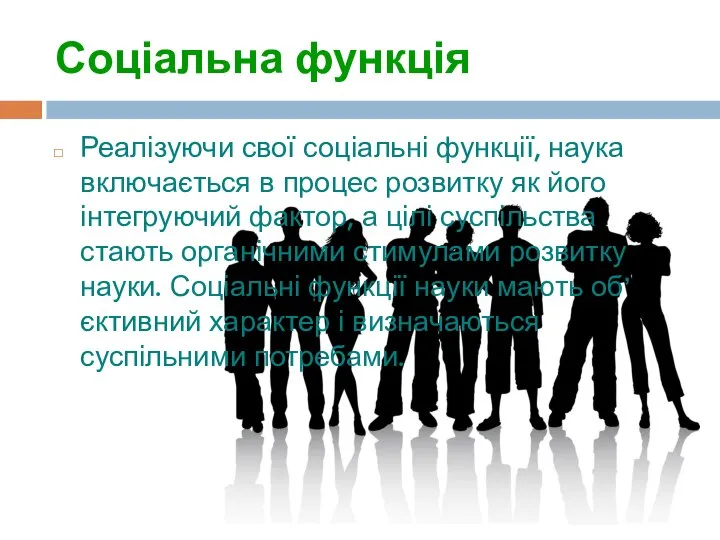 Соціальна функція Реалізуючи свої соціальні функції, наука включається в процес розвитку як