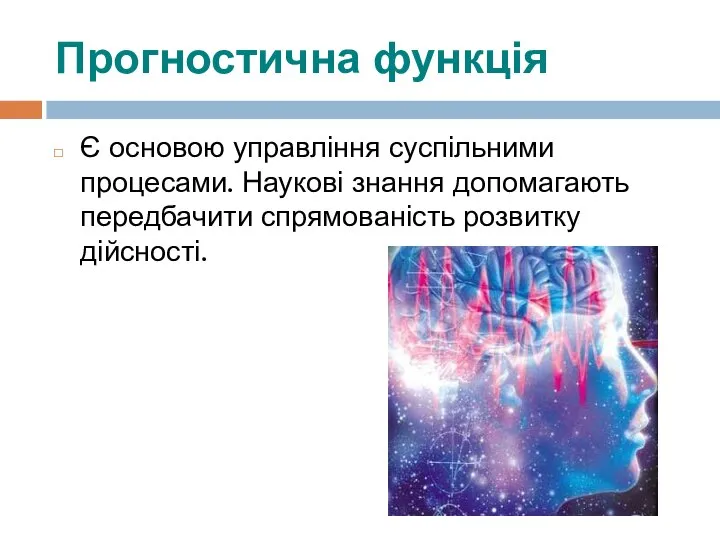 Прогностична функція Є основою управління суспільними процесами. Наукові знання допомагають передбачити спрямованість розвитку дійсності.