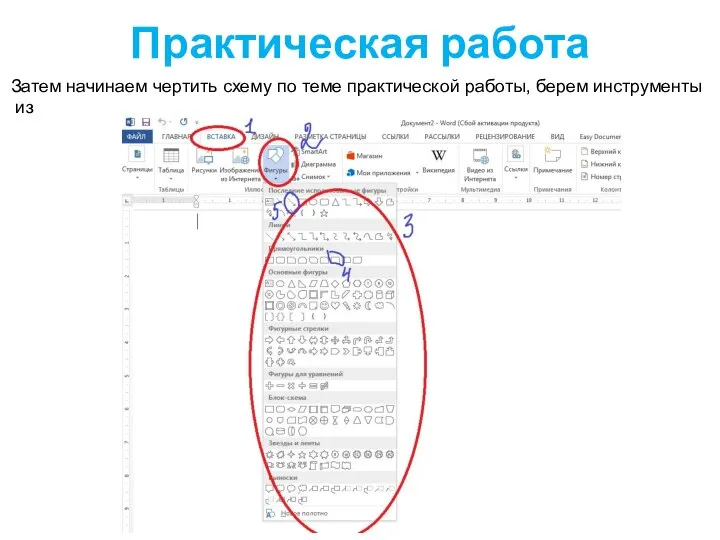 Практическая работа Затем начинаем чертить схему по теме практической работы, берем инструменты из