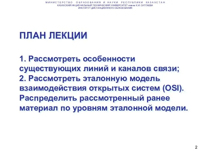 ПЛАН ЛЕКЦИИ 1. Рассмотреть особенности существующих линий и каналов связи; 2. Рассмотреть