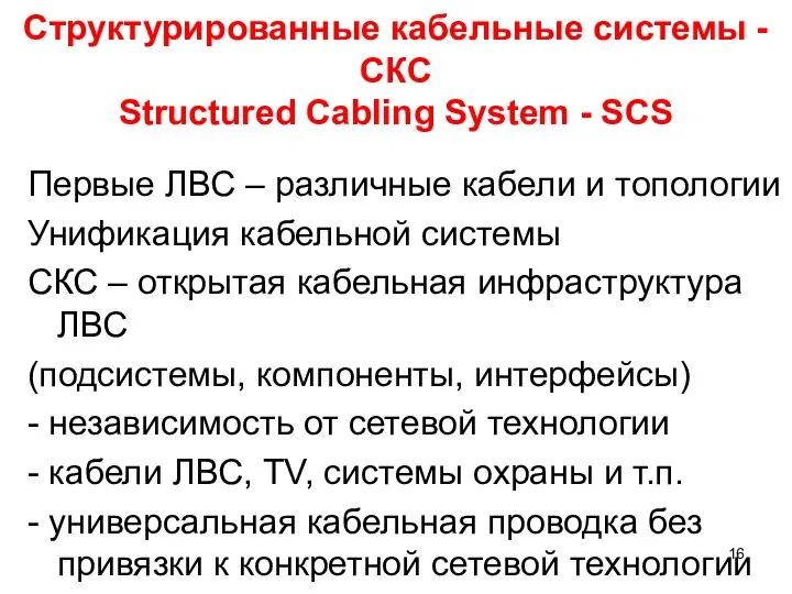 Структурированные кабельные системы - СКС Structured Cabling System - SCS Первые ЛВС