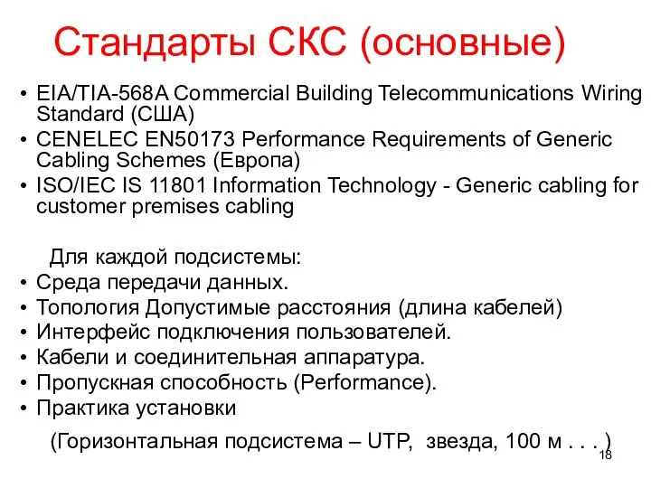 Стандарты СКС (основные) EIA/TIA-568A Commercial Building Telecommunications Wiring Standard (США) CENELEC EN50173