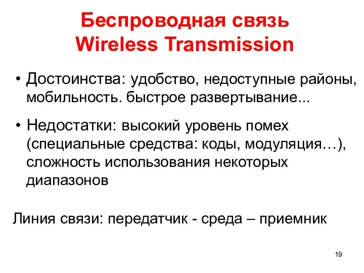 Беспроводная связь Wireless Transmission Достоинства: удобство, недоступные районы, мобильность. быстрое развертывание... Недостатки: