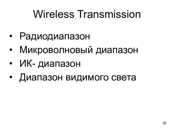 Wireless Transmission Радиодиапазон Микроволновый диапазон ИК- диапазон Диапазон видимого света