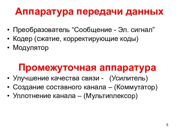 Аппаратура передачи данных Преобразователь “Сообщение - Эл. сигнал” Кодер (сжатие, корректирующие коды)