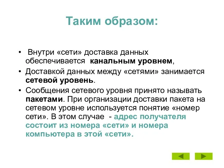 Таким образом: Внутри «сети» доставка данных обеспечивается канальным уровнем, Доставкой данных между