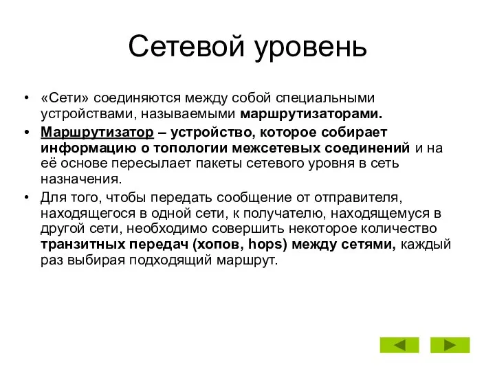 Сетевой уровень «Сети» соединяются между собой специальными устройствами, называемыми маршрутизаторами. Маршрутизатор –