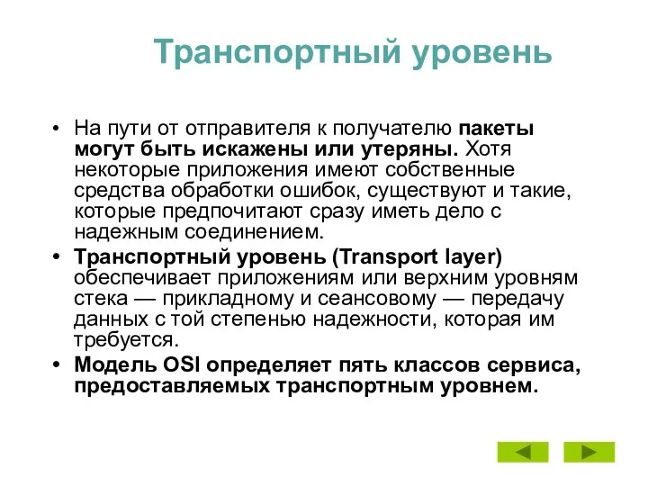 Транспортный уровень На пути от отправителя к получателю пакеты могут быть искажены