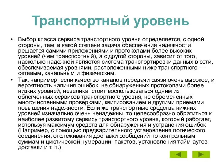 Транспортный уровень Выбор класса сервиса транспортного уровня определяется, с одной стороны, тем,