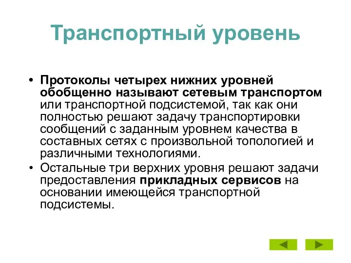 Транспортный уровень Протоколы четырех нижних уровней обобщенно называют сетевым транспортом или транспортной