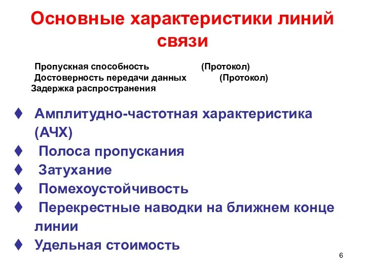 Основные характеристики линий связи Пропускная способность (Протокол) Достоверность передачи данных (Протокол) Задержка