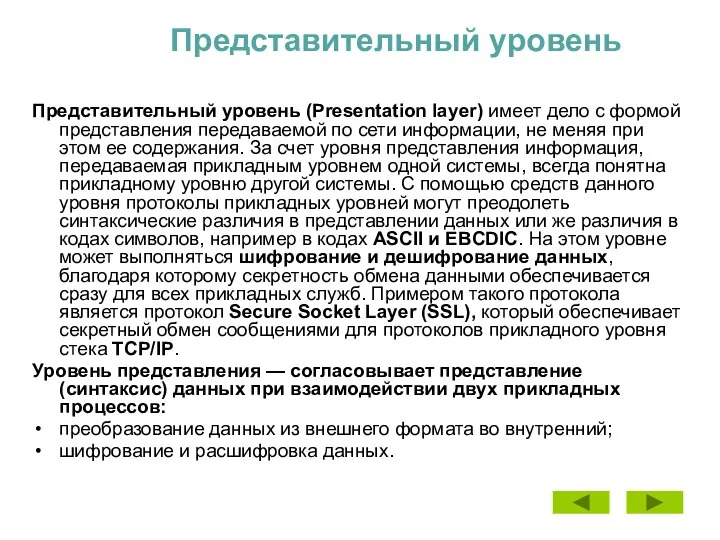 Представительный уровень Представительный уровень (Presentation layer) имеет дело с формой представления передаваемой