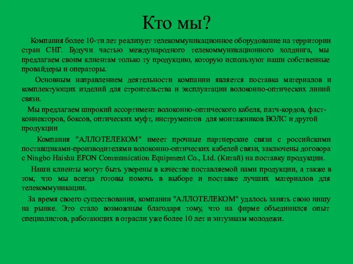 Кто мы? Компания более 10-ти лет реализует телекоммуникационное оборудование на территории стран