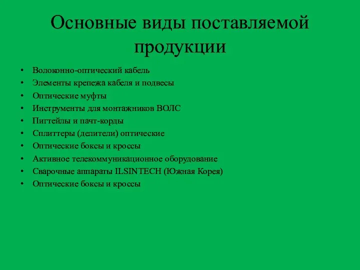 Основные виды поставляемой продукции Волоконно-оптический кабель Элементы крепежа кабеля и подвесы Оптические