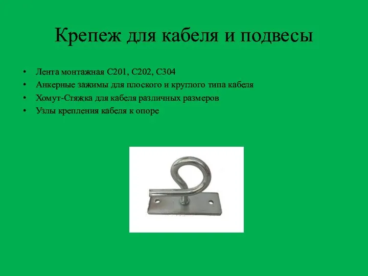 Крепеж для кабеля и подвесы Лента монтажная С201, С202, С304 Анкерные зажимы