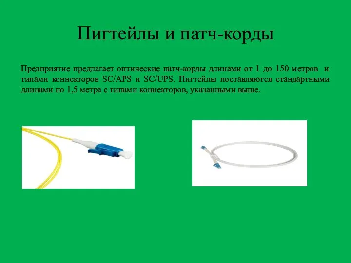 Пигтейлы и патч-корды Предприятие предлагает оптические патч-корды длинами от 1 до 150